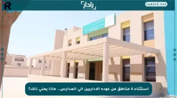 استثناء 4 مناطق من عودة الإداريين إلى المدارس.. ماذا يعني ذلك؟